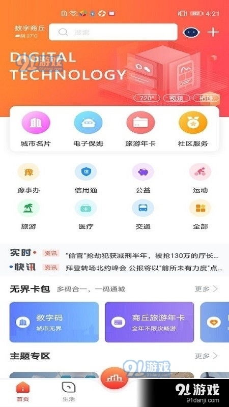 數(shù)字商丘安卓版下載指南 探索v3.3.2版本與91手游網(wǎng)服務解析